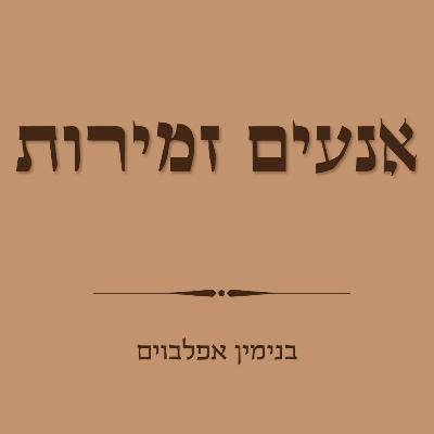 אנעים זמירות - Anim Zemirot אנעים זמירות - Anim Zemirot