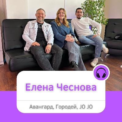 Елена Чеснова о своих проектах: Авангард, Городей, JO JO