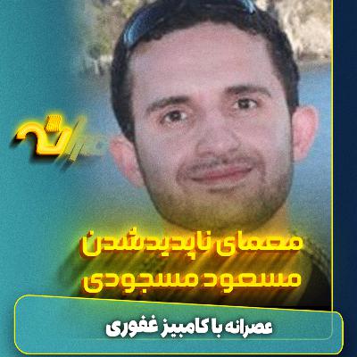 معمای ناپدیدشدن مسعود مسجودی معمای ناپدیدشدن مسعود مسجودی