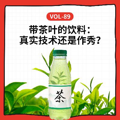 Vol-89 带茶叶的饮料：真实技术还是作秀？聊聊你喝的那些茶饮料