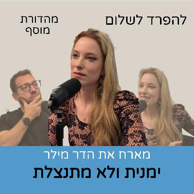 מהדורת מוסף | הדר מילר ימנית ולא מתנצלת