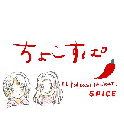 ちょこすぱ#1 Podcastを始めます！