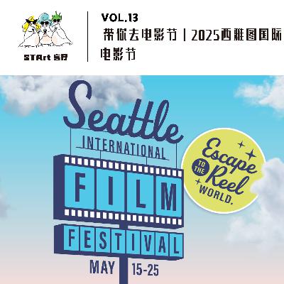 Vol. 13 带你去电影节｜2025西雅图国际电影节