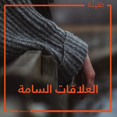 العلاقات السامة