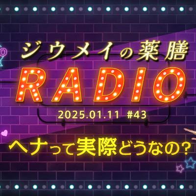 第４３回 ヘナって実際どうなの？