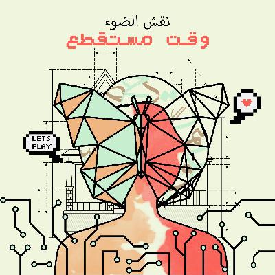 وقت مستقطع: الحلقة الرابعة| كيف تصبح عميلًا سعيدًا؟