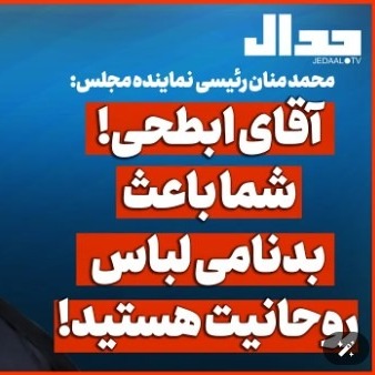 آقای ابطحی! شما باعث بدنامی لباس روحانیت هستید آقای ابطحی! شما باعث بدنامی لباس روحانیت هستید