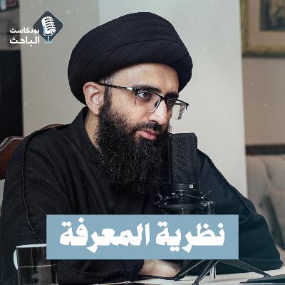 مدخل إلى نظرية المعرفة | السيد علي أبو الحسن
