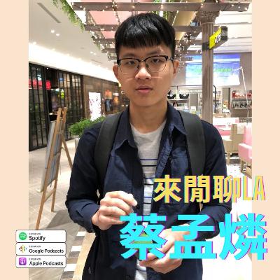 【台大經濟si】加速器到底要加速什麼？ ft.孟燐
