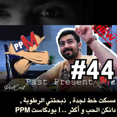 PPM مسكت خط لجدة , ذبحتني الرطوبة , دانكن الحب , وأكثر .. | بودكاست