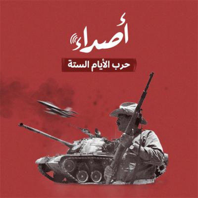 حرب الأيام الستة.. نكسة ولوعة