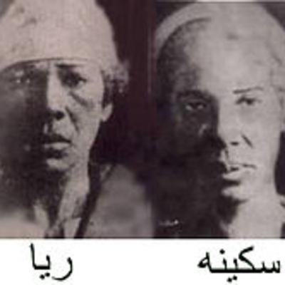 السفاحتين ريا وسكينة السفاحتين ريا وسكينة