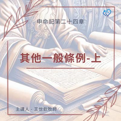 其他一般條例-上｜晨禱讀經 Ep.476｜申命記 24:6-13