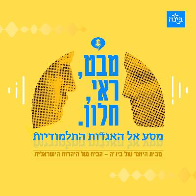 פודקאסט בינ"ה - מבט ראי וחלון – מסע אל האגדות התלמודיות - פרק 11: האיש שראה יותר מידי