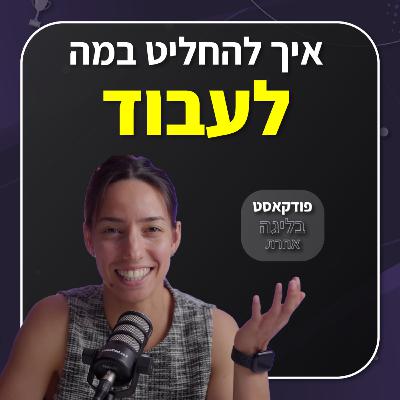 איך להחליט במה לעבוד? על הפרישה מהספורט ועל מציאת יעוד, פרק על הדרך שלי