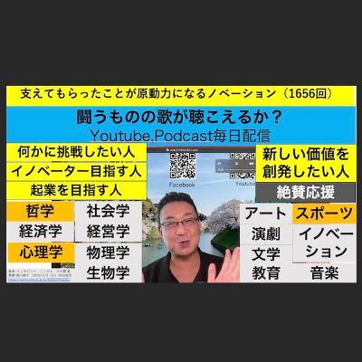 支えてもらったことが原動力になるノベーション（1656回）