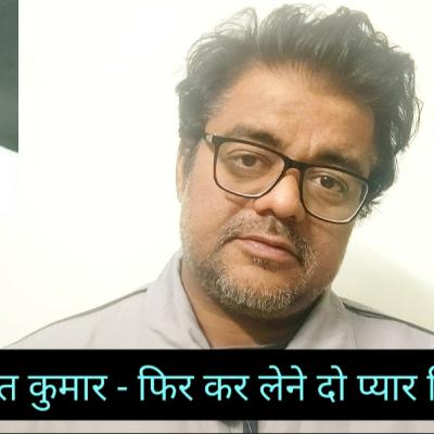 दुष्यंत कुमार- फिर कर लेने दो प्यार प्रिये