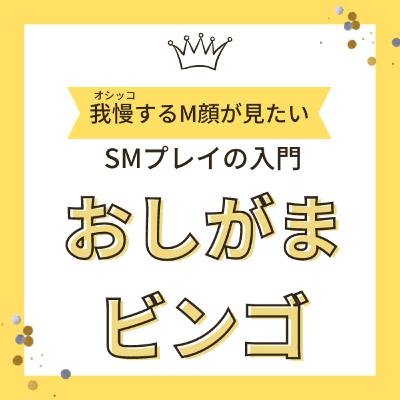 【おしっこをどーしても我慢させたい】SMプレイの入門に”おしがまビンゴ”はいかが？
