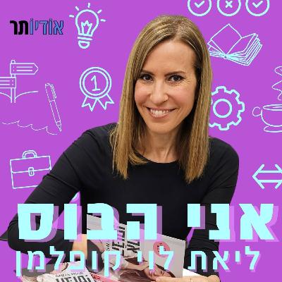 פרק 21: גלעד לוי-קופלמן | כל מה שצריך לדעת על טוויטר
