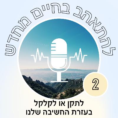 2 לתקן או להרוס את חיינו בעזרת החשיבה