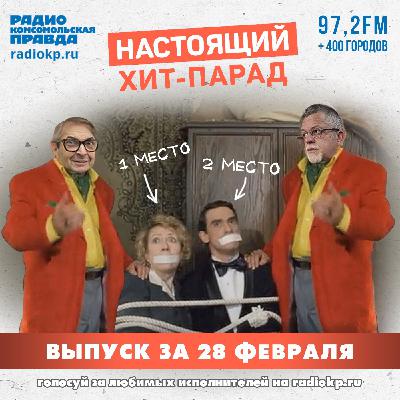 Итоги хит-парада за 23-28 февраля. «Танцы минус», Вячеслав Бутусов & «Орден славы» и «Кино» Итоги хит-парада за 23-28 февраля. «Танцы минус», Вячеслав Бутусов & «Орден славы» и «Кино»