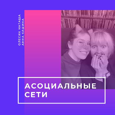 Асоциальные сети Асоциальные сети
