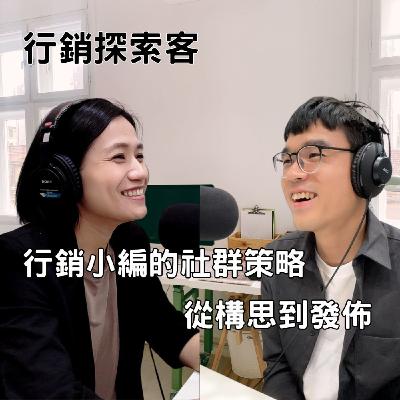 EP6 行銷小編的社群策略：從構思到發佈 ft. 商務中心行銷 Sven