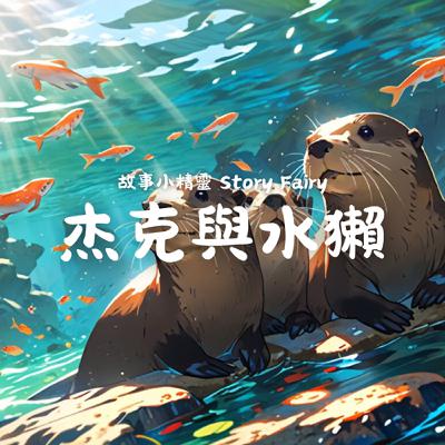 EP11 | 傑克與水獺 EP11 | 傑克與水獺