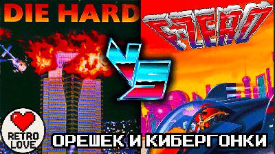 Крепкий орешек против гонщиков будущего - Die Hard (NES) и F-Zero | RETRO LOVE 03