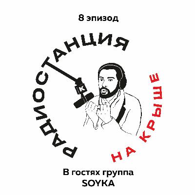01/08 Про New Open Showcase Festival, домашнюю студию и новый сингл l В гостях гр.SOYKA