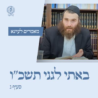 באתי לגני תשכ''ו - שיעור ג (סע' ג) / הר' מאיר שלמה קפלן באתי לגני תשכ''ו - שיעור ג (סע' ג) / הר' מאיר שלמה קפלן