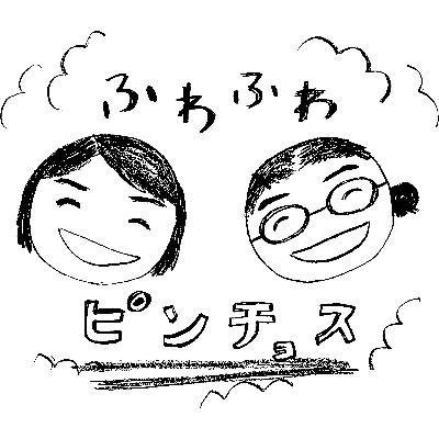 ふわふわピンチョス第12回