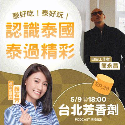 EP.29 ✦ 認識泰國，泰過精彩 —— 自由工作者 簡永昌