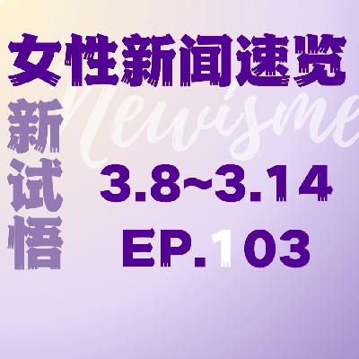 EP.03. 中科大博士生郑晓萱举重430kg;法院判决女子在离婚案中获赔25万元经济补偿 EP.03. 中科大博士生郑晓萱举重430kg;法院判决女子在离婚案中获赔25万元经济补偿