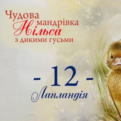 Чудова мандрівка Нільса з дикими гусьми. 12 частина
