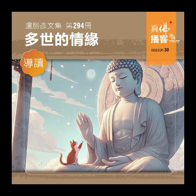 (文集導讀)-第294冊:多世的情緣 (文集導讀)-第294冊:多世的情緣