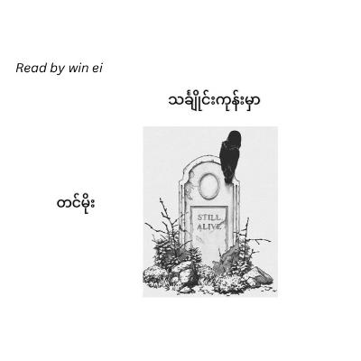 တင်မိုး - သင်္ချိုင်းကုန်းမှာ (ဝတ္ထုတို)