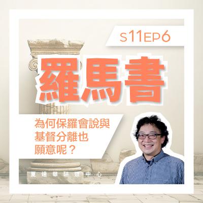 羅馬書 11 EP6 為何保羅會說與基督分離也願意呢？Romans 8:30 -9:5