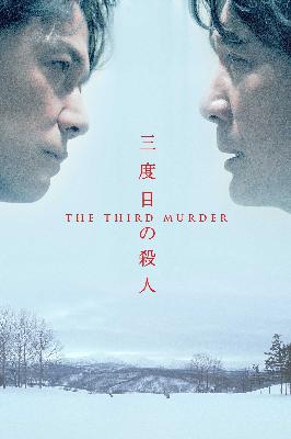 第三度嫌疑人：人与容器 _NJ章于