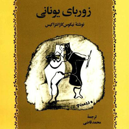 زوربای یونانی