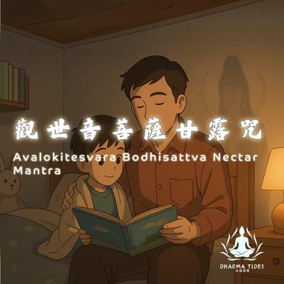 觀音甘露咒｜記得那份溫柔嗎？觀音的聲音，從未離開你Avalokitesvara’s Nectar Mantra – As Gentle As Your Father’s Bedtime Stories