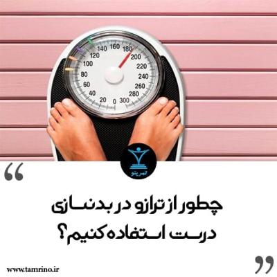 چطور از ترازو در بدنسازی درست استفاده کنیم؟ (هوش مصنوعی) چطور از ترازو در بدنسازی درست استفاده کنیم؟ (هوش مصنوعی)