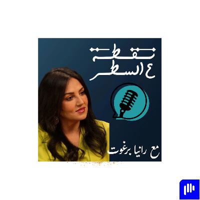 كيف أعادت حفيظة أومزدي بناء حياتها؟ من الخسارة… إلى قوة غير متوقّعة | نقطة ع السطر كيف أعادت حفيظة أومزدي بناء حياتها؟ من الخسارة… إلى قوة غير متوقّعة | نقطة ع السطر