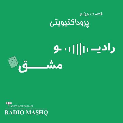 قسمت چهارم:بهره وری یا پروداکتیویتی/ productivity
