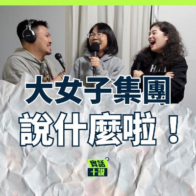 EP187｜說什麼啦！｜好朋友一起做漫才真的不會吵架嗎？不同性別的搭檔最大的差別是什麼？／大女子集團