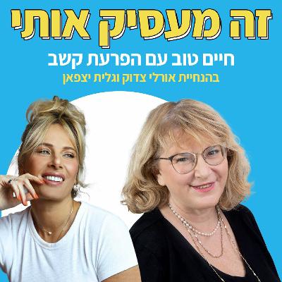 ?פרק 28: אולי זה בכלל תסמינים של פוסט טראומה