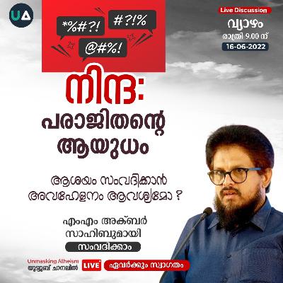 നിന്ദ പരാജിതന്റെ ആയുധം | open discussion | M.M. Akbar