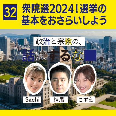 #32　衆院選2024！選挙の基本を議員と一緒におさらいしよう