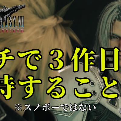 FF7リメイクの最後で、ユーザーが（自分が）に力を入れてほしい要素【スノボーではない】