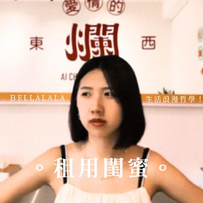 【租用閨蜜2】你今天戀愛腦了嗎？來自清醒的戀愛腦的故事